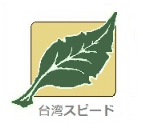 台湾スピード